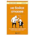 russische bücher: Ричард Фентон, Андреа Вальц - Не бойся отказов. Как избавиться от парализующего страха перед словом "нет"