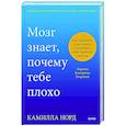 russische bücher: Камилла Норд - Мозг знает, почему тебе плохо. Как перестать стрессовать и получить свои гормоны счастья