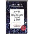 Стресс, психическая травма и ПТСР. Методики для развития чувства безопасности и для выхода из состояний страха, вины и стыда