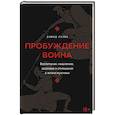 russische bücher: Лазба Д.З. - Пробуждение воина. Воспитание, мышление, здоровье и отношения в жизни мужчины