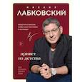 russische bücher: Лабковский Михаил - Комплект из 2-х книг: Люблю и понимаю + Привет из детства