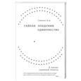 russische bücher: Хэн С. - Тайная эпидемия одиночества