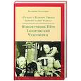 russische bücher: Карагодин В.Н. - Только у Великих Святых бывают такие чудеса. Новомученик Петр, Запорожский Чудотворец