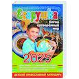 russische bücher: Сост. Гиппиус А.С. - Егорушка. Богом сотвренный мир: Детский православный календарь на 2025 год