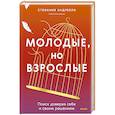 russische bücher: Стефания Андриоли - Молодые, но взрослые: поиск доверия себе и своим решениям