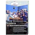 russische bücher: Шестой Любавический Ребе - Книга о воспитании