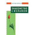 russische bücher: Кютюкчю Мустафа - Знакомство с Исламом