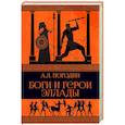 russische bücher: Погодин А.Л. - Боги и герои Эллады