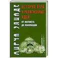 russische bücher: Элиаде М. - История веры и религиозных идей: от Магомета до Реформации