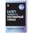 russische bücher: Анвар Бакиров - НЛП-технологии: Разговорный гипноз (шрифтовая обложка)
