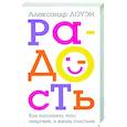 russische bücher: Лоуэн Александр - Радость. Как наполнить тело энергией, а жизнь счастьем.