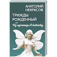 russische bücher: Некрасов А.А. - Трижды рожденный, или Из гусеницы в бабочку