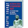 russische bücher: Элиаде М. - История веры и религиозных идей: от Гаутамы Будды до триумфа христианства