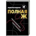 russische bücher: Гандапас Р. - Полная Ж. Жизнь как бизнес-проект в эпоху турбулентности