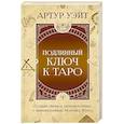 russische bücher: Уэйт Артур - Подлинный ключ к Таро