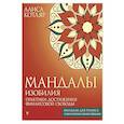 russische bücher: Котляр А.И. - Мандалы изобилия. Практики достижения финансовой свободы