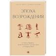 russische bücher:  - Эпоха Возрождения. От Никколо Макиавелли, Эразма Роттердамского, Джордано Бруно до Леонардо да Винчи