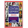 Старцы Православной Церкви. Православный календарь с чтением на каждый день. 2025 год