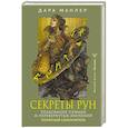 russische bücher: Манлер Дара - Секреты рун. Толкование прямых и перевернутых значений. Понятный самоучитель