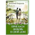 russische bücher: Некрасов А.А. - Пригласи любовь в свой дом