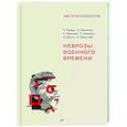 russische bücher: Фрейд З - Неврозы военного времени 