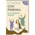 russische bücher: Акименко А.А. - Сон ребенка. Как выжить маме?