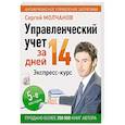 russische bücher: Молчанов С. С. - Управленческий учет за 14 дней. Экспресс-курс. Новое