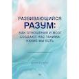 russische bücher: Сигел  Д  - Развивающийся разум: как отношения и мозг создают нас такими, какие мы есть