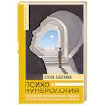 russische bücher: Забелина Е.В. - Психонумерология: решение жизненных задач по принципу кубика Рубика