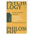 russische bücher: Пильюччи М. - Счастливая жизнь: Руководство по стоицизму для современного человека