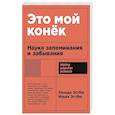 russische bücher: Эстбю Х., Эстбю И. - Это мой конек: Наука запоминания и забывания