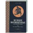 russische bücher: Шюре Э. - Великие посвященные. Очерк эзотеризма религий. Том 1 (Рама, Кришна, Гермес, Моисей)