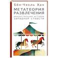 russische bücher: Бён-Чхоль Хан - Метатеория развлечения. Деконструкция истории западной страсти