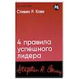 russische bücher: Кови С. - 4 правила успешного лидера