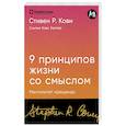 russische bücher: Кови С. - 9 принципов жизни со смыслом. Менталитет крещендо