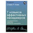 russische bücher: Кови С. - Семь навыков высокоэффективных менеджеров.Самоорганизация, лидерство, раскрытие потенциала