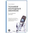 russische bücher: Шиффман С. - Техники холодных звонков:То,что реально работает