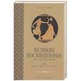 russische bücher: Шюре Э. - Великие посвященные. Очерк эзотеризма религий. Т. 2 (Орфей, Пифагор, Платон, Иисус)