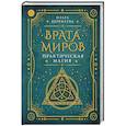 russische bücher: Веремеева О.М. - Врата миров. Практическая магия