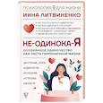 russische bücher: Литвиненко И.Е. - Не-одинока-я: осознанное одиночество как часть гармоничной жизни