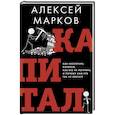 russische bücher: Марков А.В. - Капитал. Как сколотить капитал, как его не потерять и почему нам его так не хватает