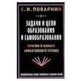 russische bücher: Поварнин С.И. - Задачи и цели образования и самообразования. Приемы и навыки эффективного чтения