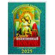 russische bücher: Сост. Тимошина Т.А. - Души молитвенный покров. Православный календарь с чтением на каждый день. 2025 год