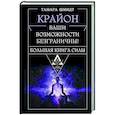 Крайон. Большая книга Силы. Ваши возможности безграничны!