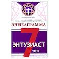 russische bücher: Неаполитанский С.М. - Эннеаграмма. Тип 7. Энтузиаст