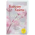 russische bücher: Кейти Байрон - Любить то, что есть. 4 вопроса, которые изменят вашу жизнь