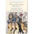 russische bücher: монах Митрофан (Алексеев) - Загробная жизнь по православной вере (Как живут наши умершие и как будем жить и мы по смерти)