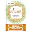 russische bücher: Левин Петр - Око настоящего возрождения. Все семь тибетских жемчужин в одной книге