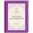 russische bücher: Уэйн Дайер - Желания исполняются. Искусство воплощать мечты в жизнь