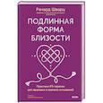 russische bücher: Ричард Шварц - Подлинная форма близости. Практики IFS-терапии для здоровых и крепких отношений